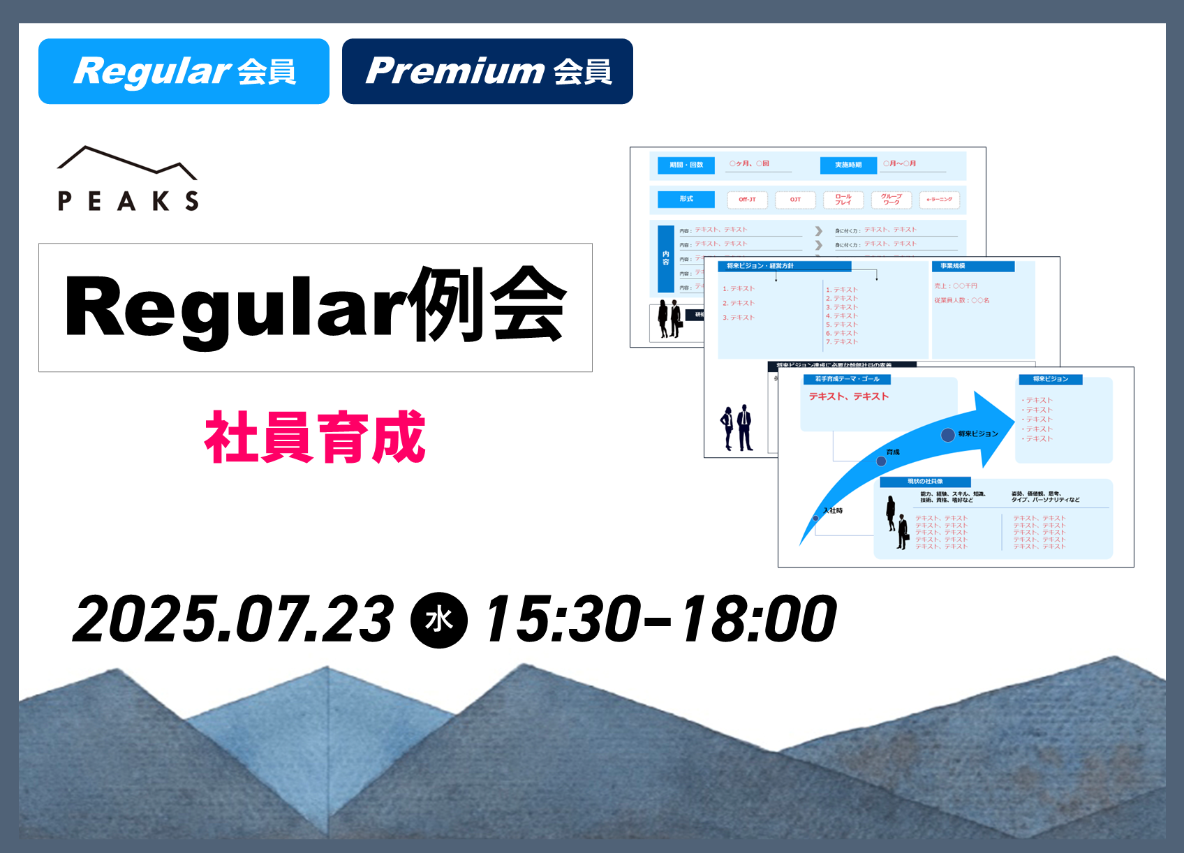 【PEAKS Regular例会】「社員育成」2025年7月23日開催分_【ワークシート】幹部社員像から考える新入社員向け研修