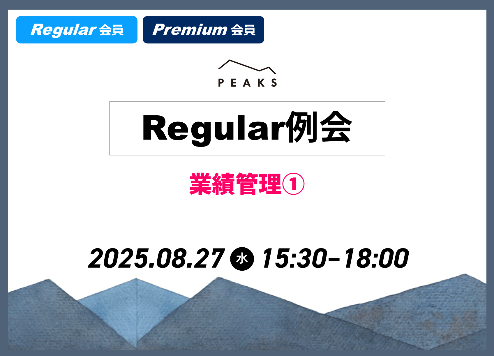 【PEAKS Regular例会】「業績管理①」2025年8月27日開催分