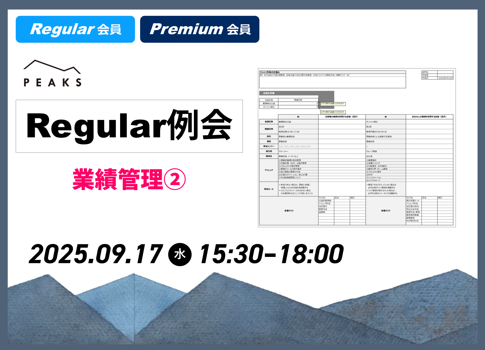 【PEAKS Regular例会】「業績管理②」2025年9月17日開催分_【ワークシート】進捗管理・ナレッジ共有の仕組みづくり