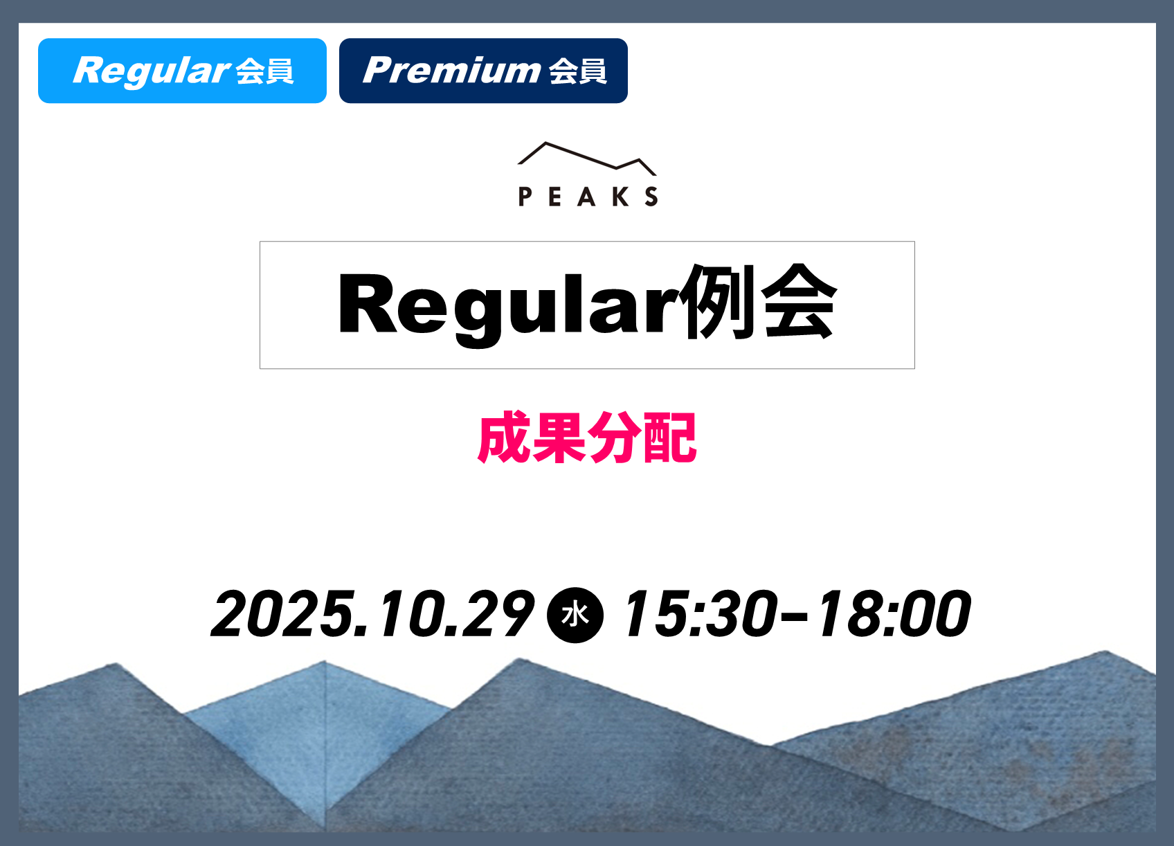 【PEAKS Regular例会】「成果分配」2025年10月29日開催分