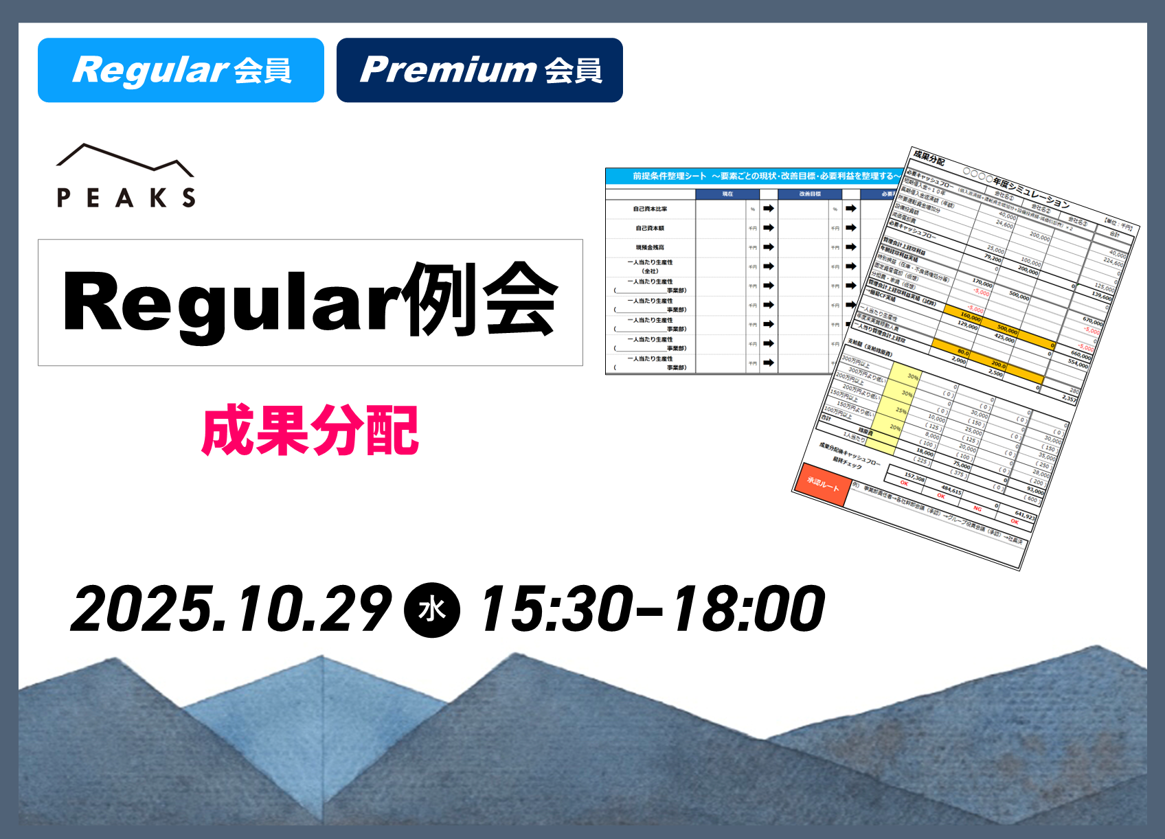 【PEAKS Regular例会】「成果分配」2025年10月29日開催分_【ワークシート】部門別営業利益管理と成果分配基準の決め方