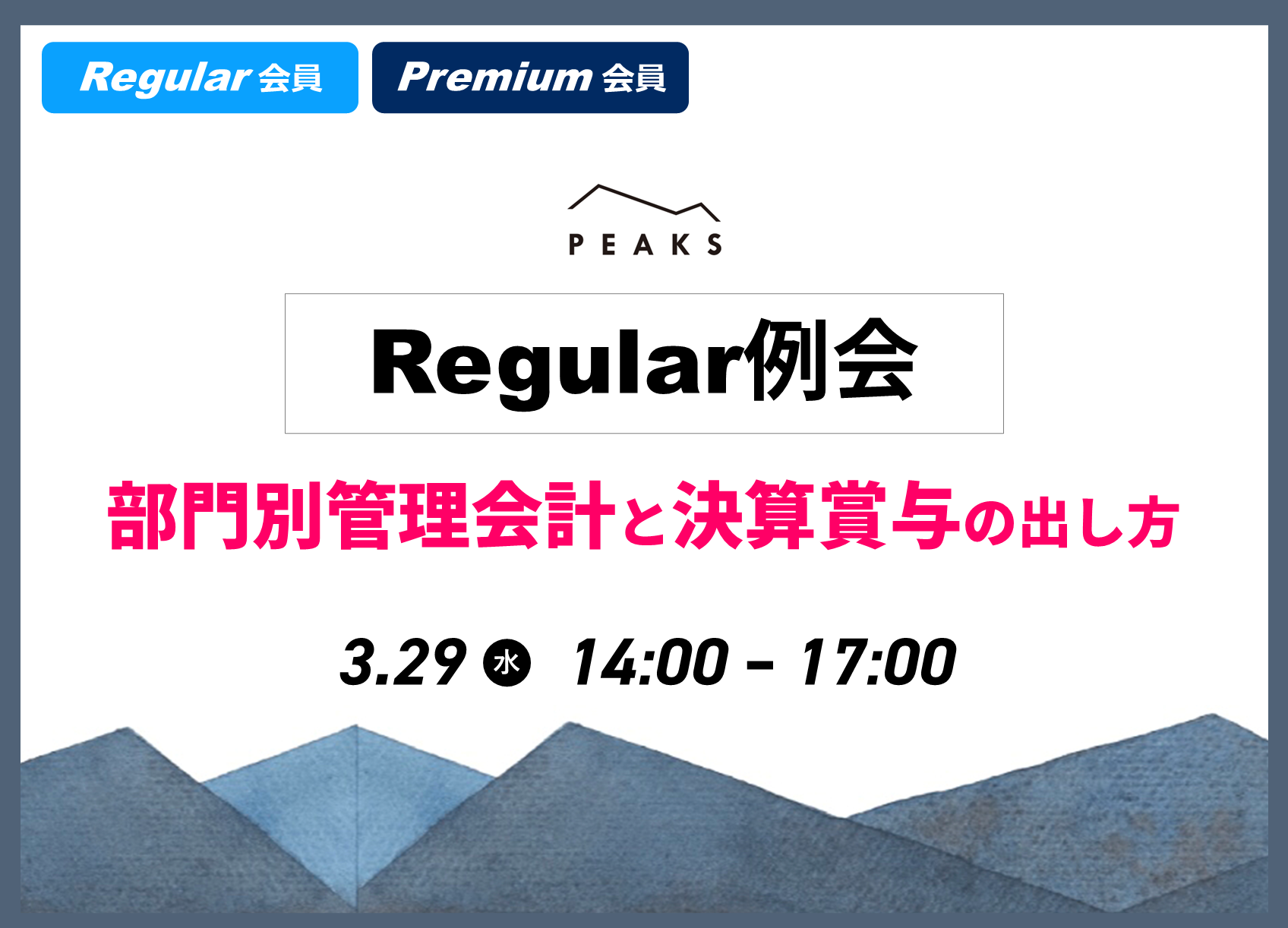【PEAKS Regular例会】「部門別管理会計と決算賞与の出し方」2023年3月29日開催分