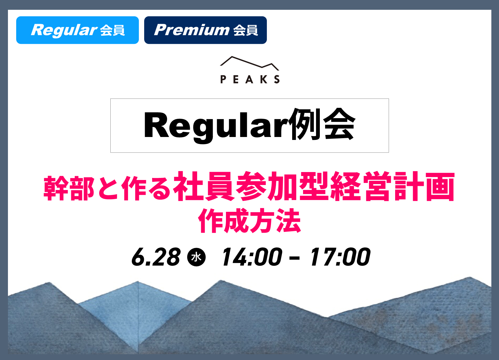 【PEAKS Regular例会】「社員参加型の経営計画作成方法」2023年6月28日開催分