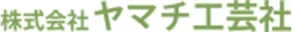株式会社ヤマチ工芸社