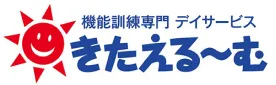機能訓練専門デイサービス きたえる〜む