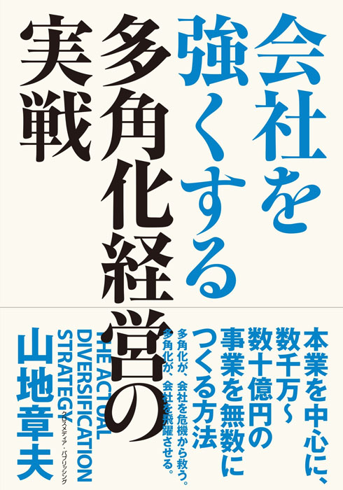 会社を強くする多角化経営の実践