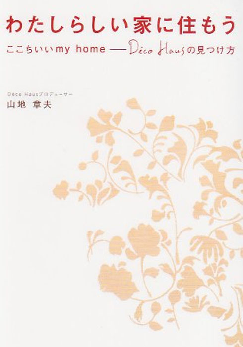 わたしらしい家に住もう