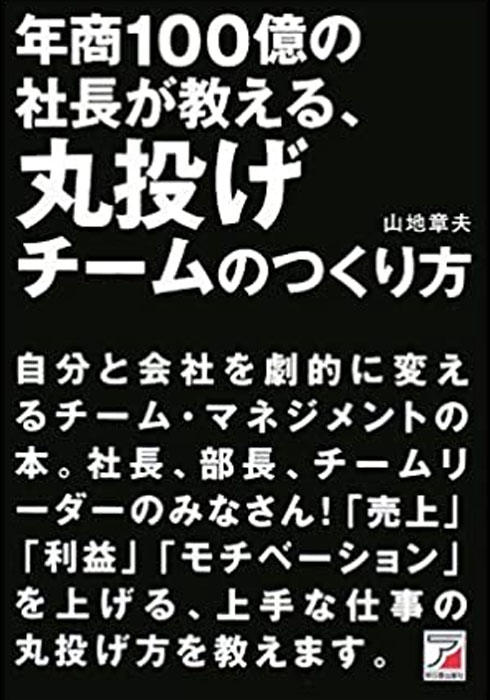 年商100億の社長が教える、丸投げチームのつくり方