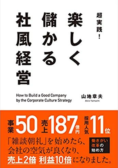 超実践! 楽しく儲かる社風経営