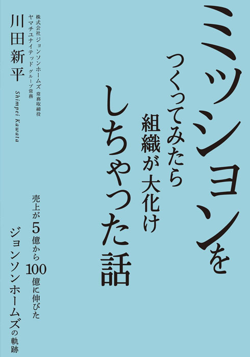 ミッションをつくってみたら組織が大化けしちゃった話