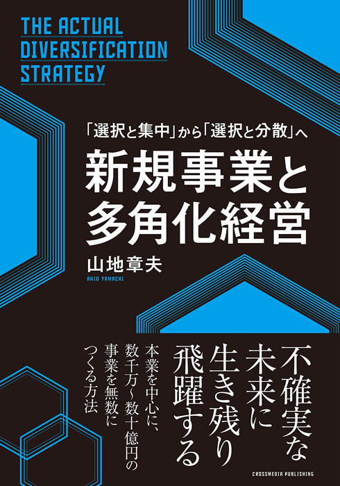 新規事業と多角化経営 不確実な未来に生き残り飛躍する
