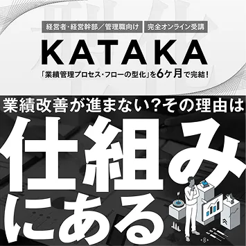 有料サービス：オンライン研修「KATAKA-型化-」