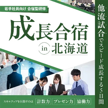 有料サービス:成長合宿in北海道