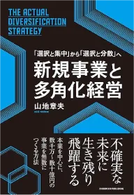 新規事業と多角化経営