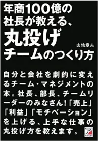 年商100億の社長が教える、丸投げチームのつくり方