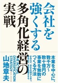 社会を強くする多角化経営の実戦